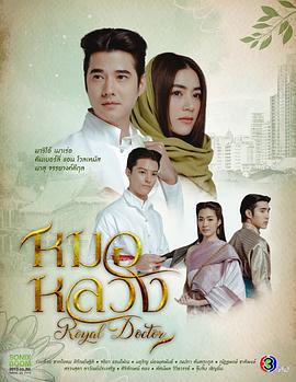 查龙药师第二季,查龙药师2,皇家医师,Mor Luang,Thong Ake Mor Yah Tah Chaloang 2,ทองเอก หมอยา ท่าโฉลง 2