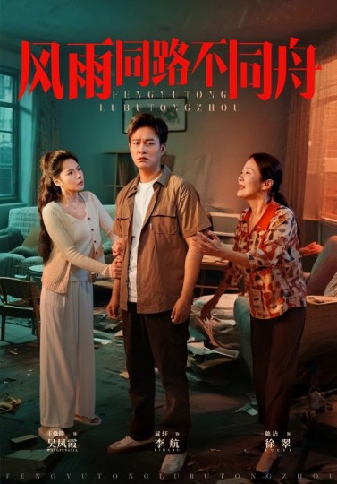 风雨同路不同舟