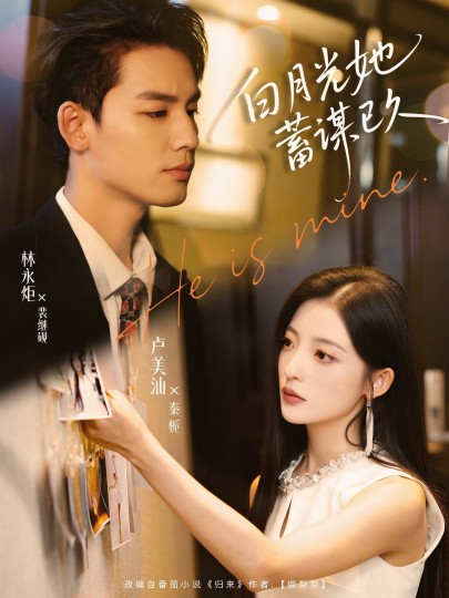 白月光她蓄谋已久