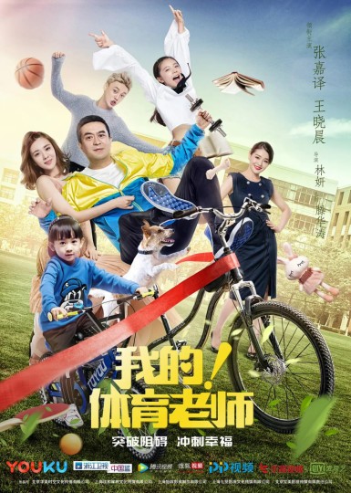 我的体育老师,小后妈,My! Physical Eucation Teacher