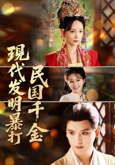 现代发明暴打民国千金