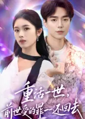 重活一世，前世受的罪一一还回去