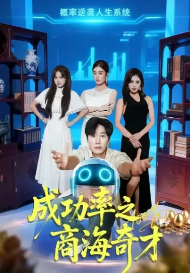 成功率之商海奇才
