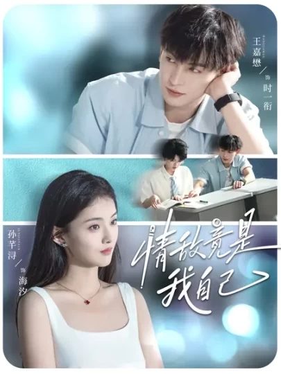 情敌竟是我自己