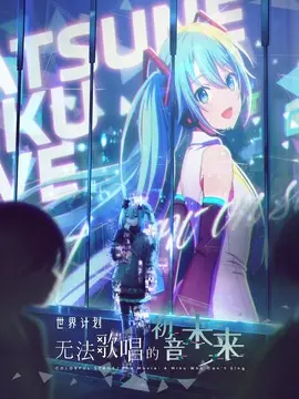 世界计划：无法歌唱的初音未来简介封面图