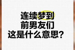 梦到和帅哥约会2025年05月28日是什么意思