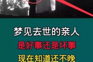 梦见过世亲人2025年06月09日是提示有财运吗
