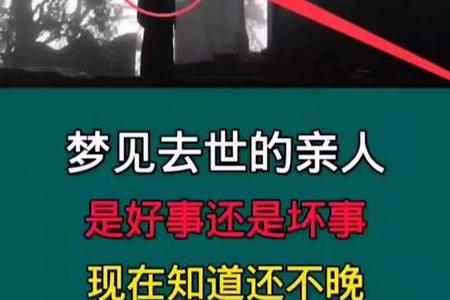 梦见过世亲人2025年06月09日是提示有财运吗
